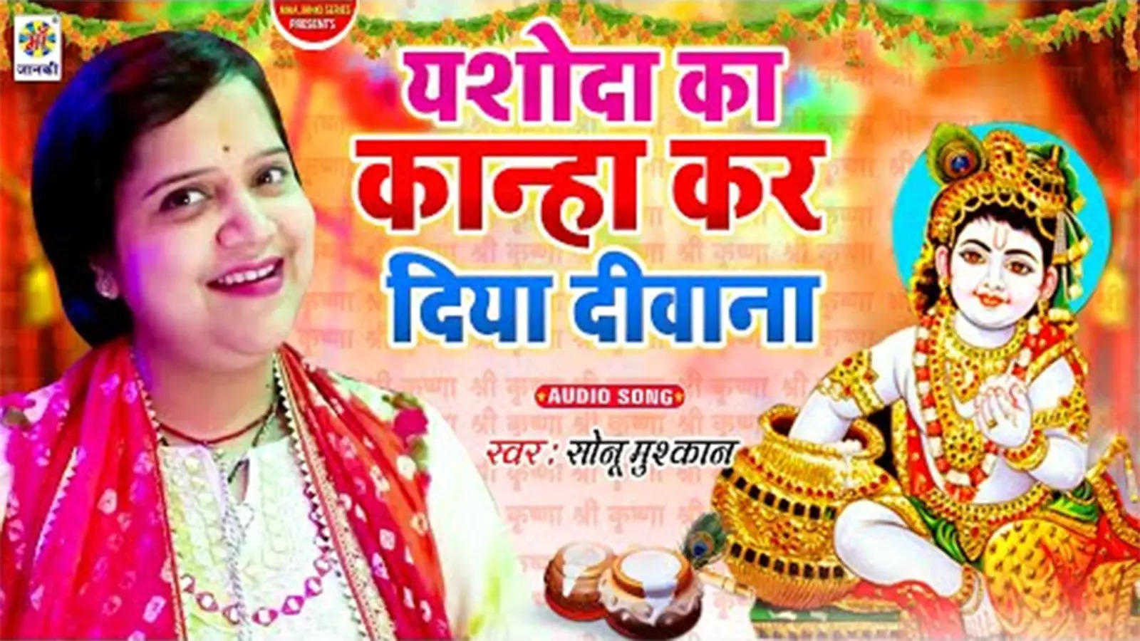 Janmashtami Special Latest Bhojpuri Devotional Song Yashoda Ka Kanha