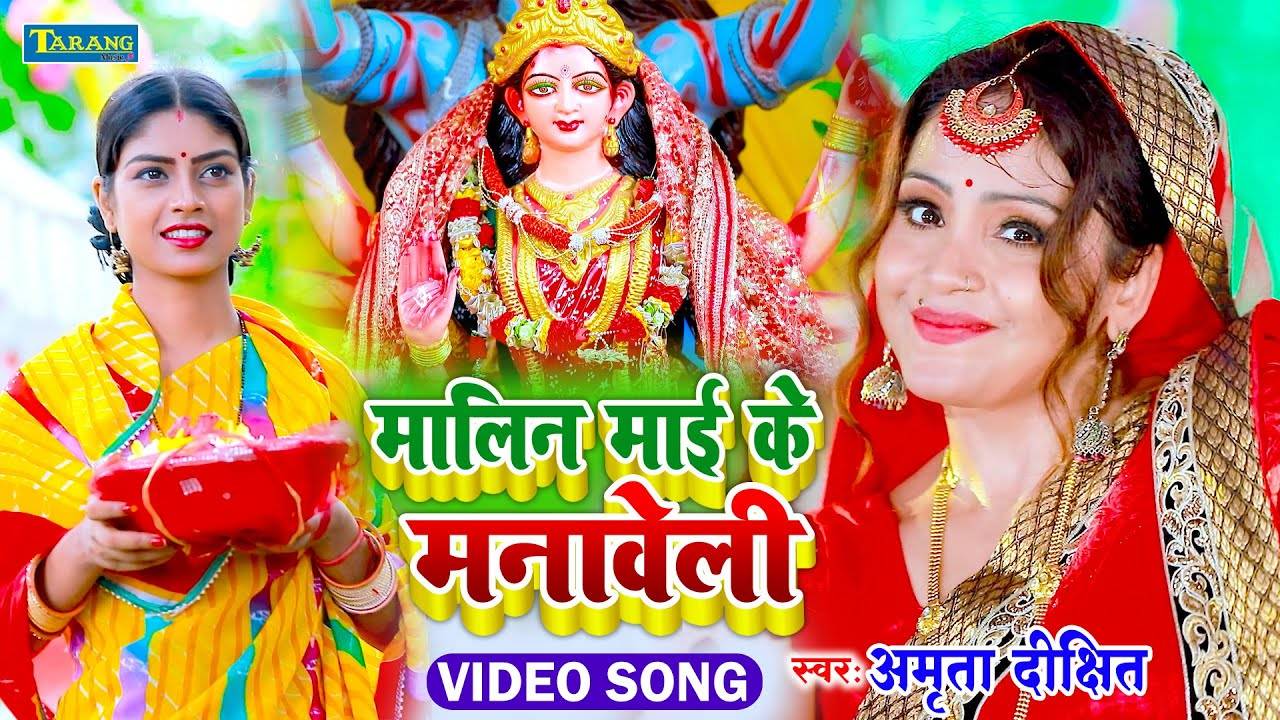 Devi Geet Watch Latest Bhojpuri Bhakti Song Malin Maai Ke Manaweli