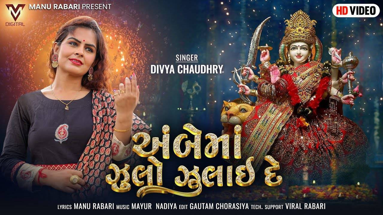 Watch Latest Gujarati Devotional Video Song Ambe Ma Julo Julai De