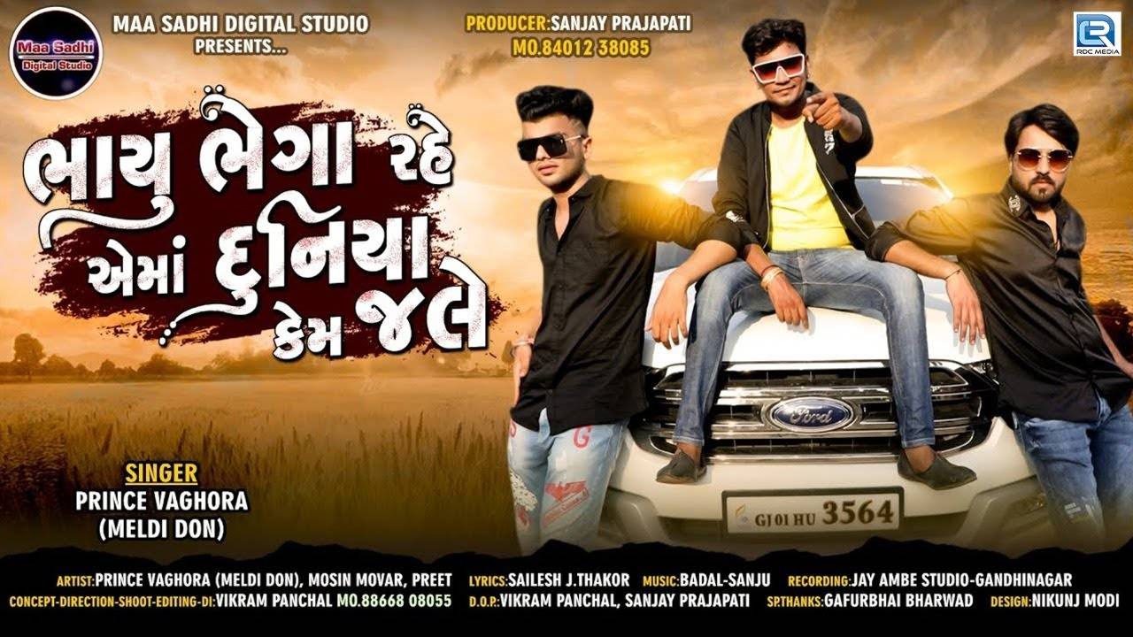 Check Out Latest Gujarati Song Bhayu Bhega Rahe Ema Duniya Kem Jale