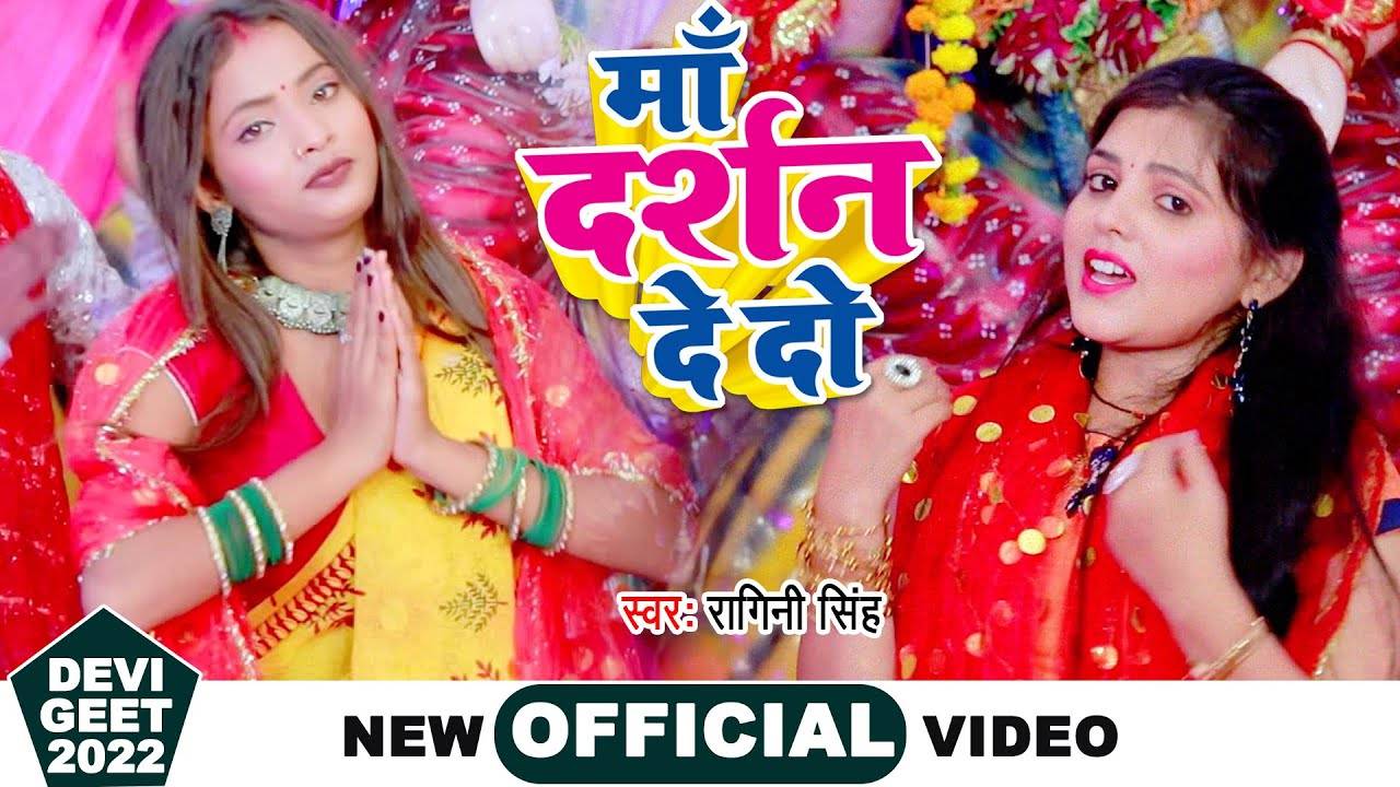 Navratri Bhajan Watch New Bhojpuri Devotional Song Maa Darshan De Do