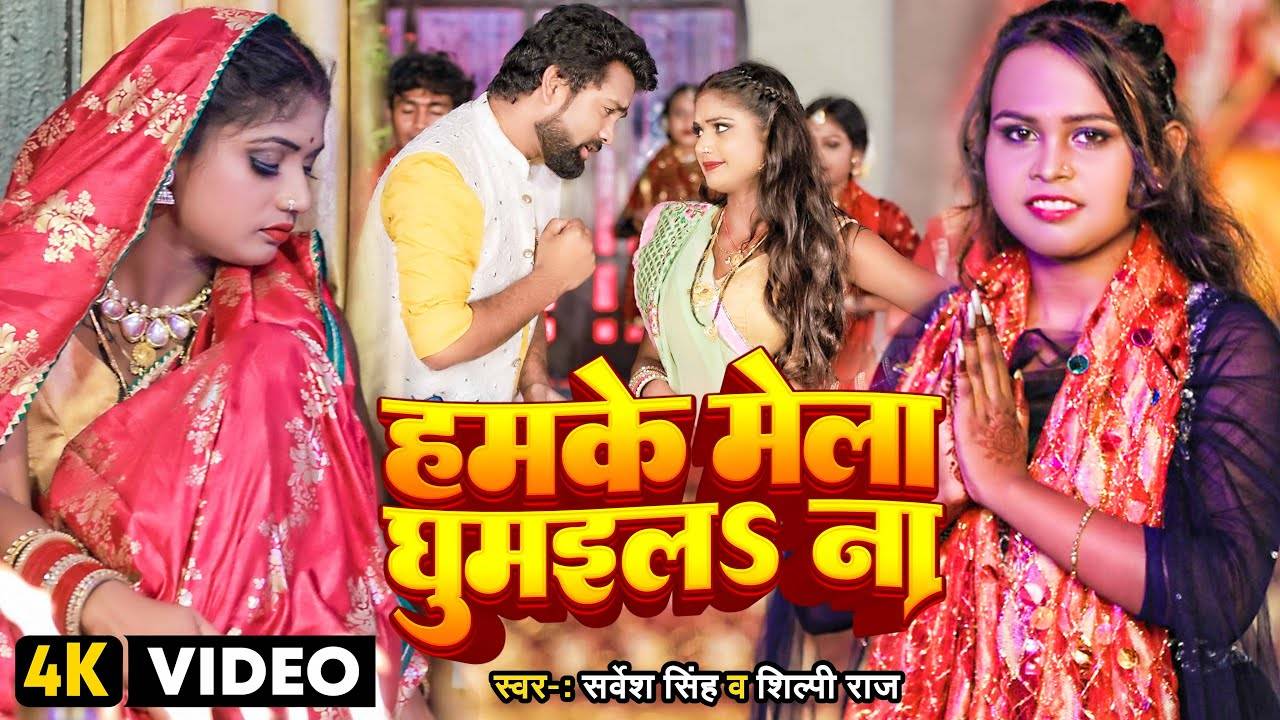 Devi Bhajan Watch New Bhojpuri Devotional Song Humke Mela Ghumai De