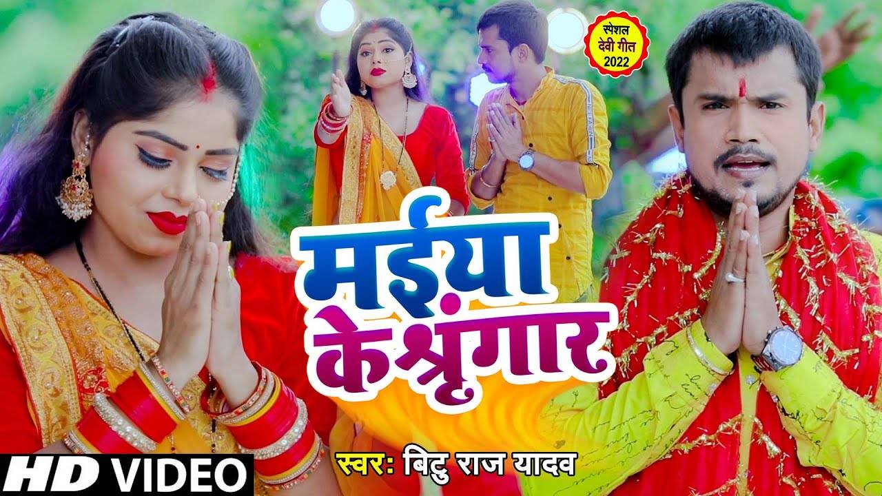 Devi Bhajan Watch New Bhojpuri Devotional Song Maiya Ke Sringaar