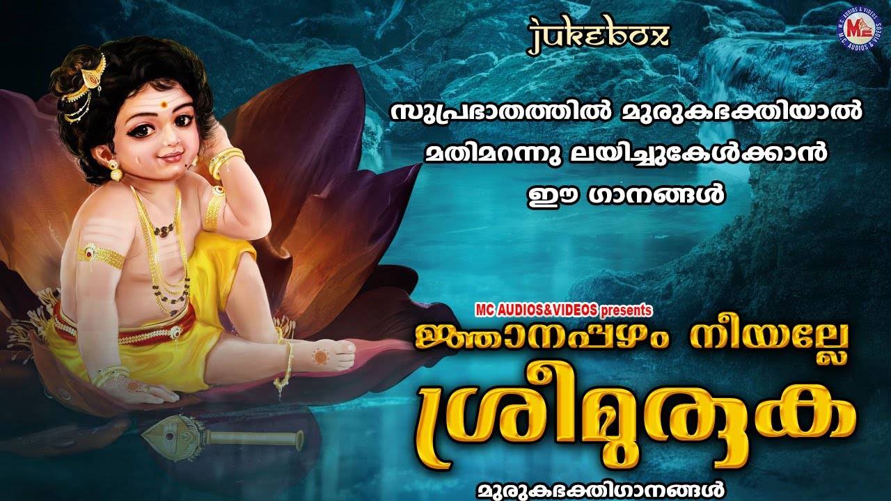 Check Out Popular Malayalam Devotional Songs Njaanapazham Neeyalle