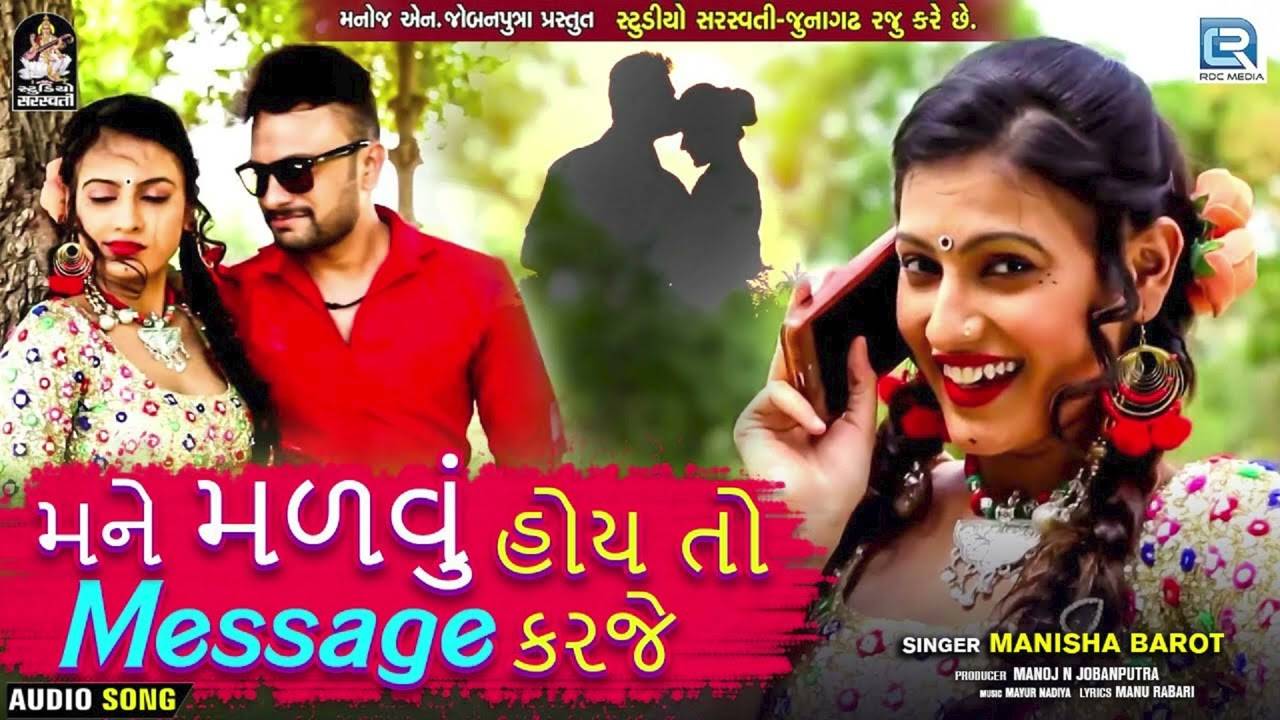 Listen To Popular Gujarati Audio Song Mane Madvu Hoy Toh Message Karje