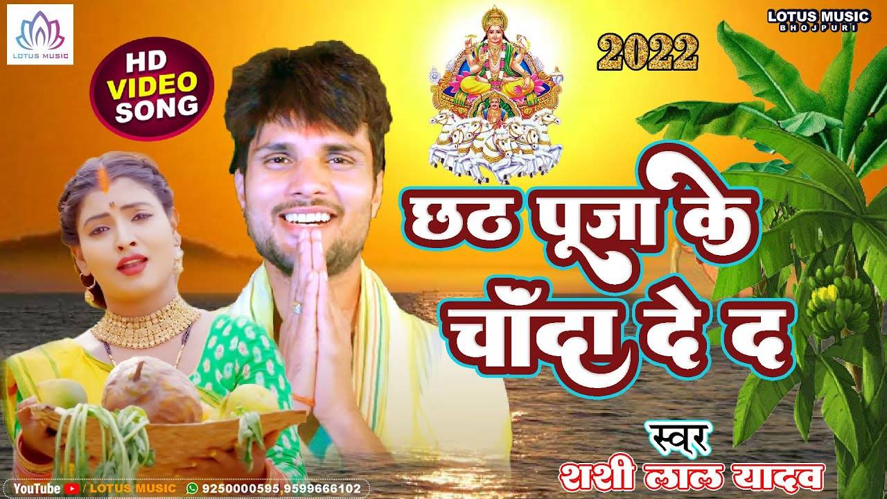 Chhath Song Watch Latest Bhojpuri Devotional Song Chhath Puja Chanda