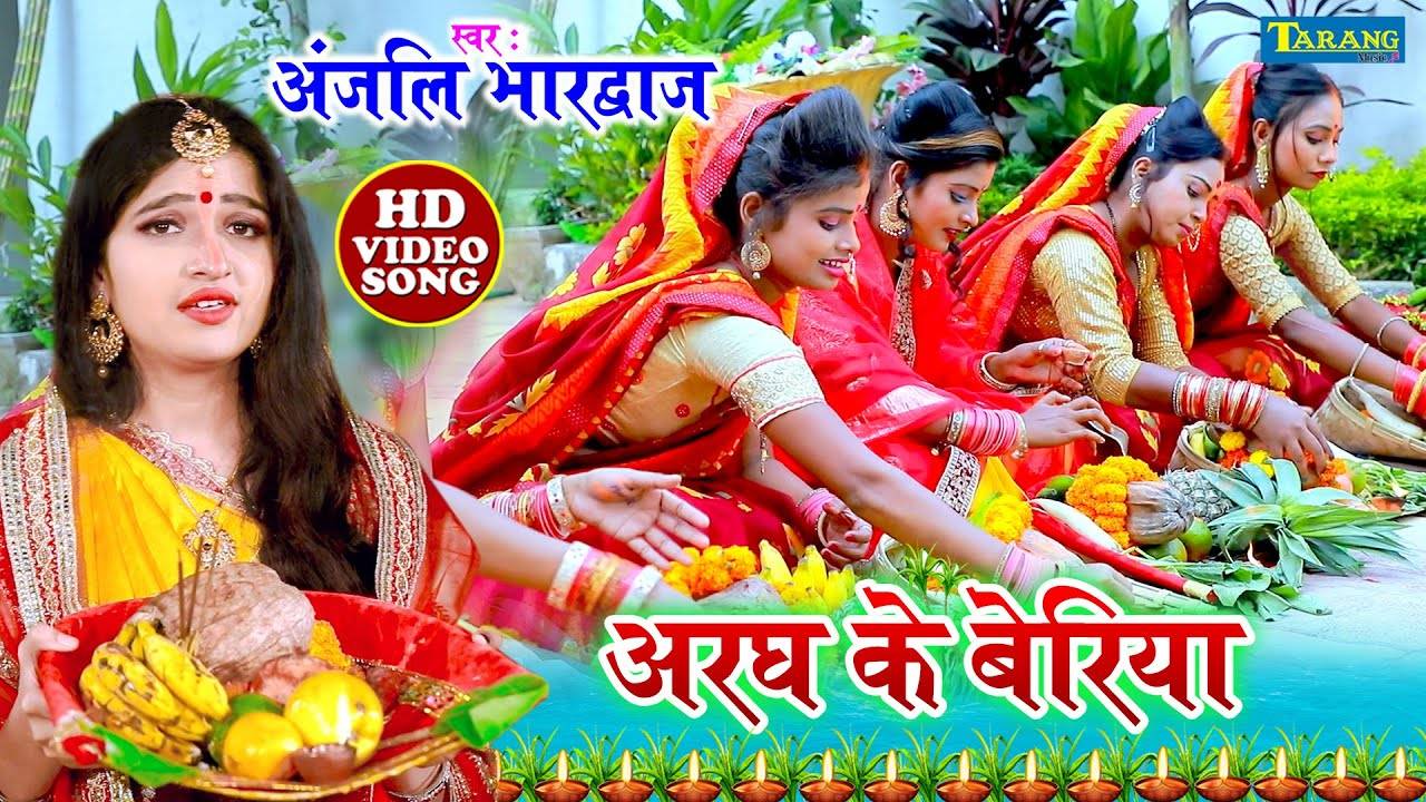 Chhath Song Watch Latest Bhojpuri Devotional Song Aragh Ke Beriya