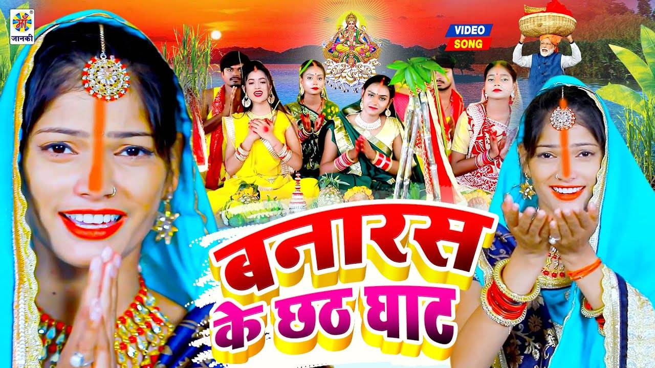 Bhakti Gana Latest Bhojpuri Devotional Song Banaras Ke Chhath Ghat