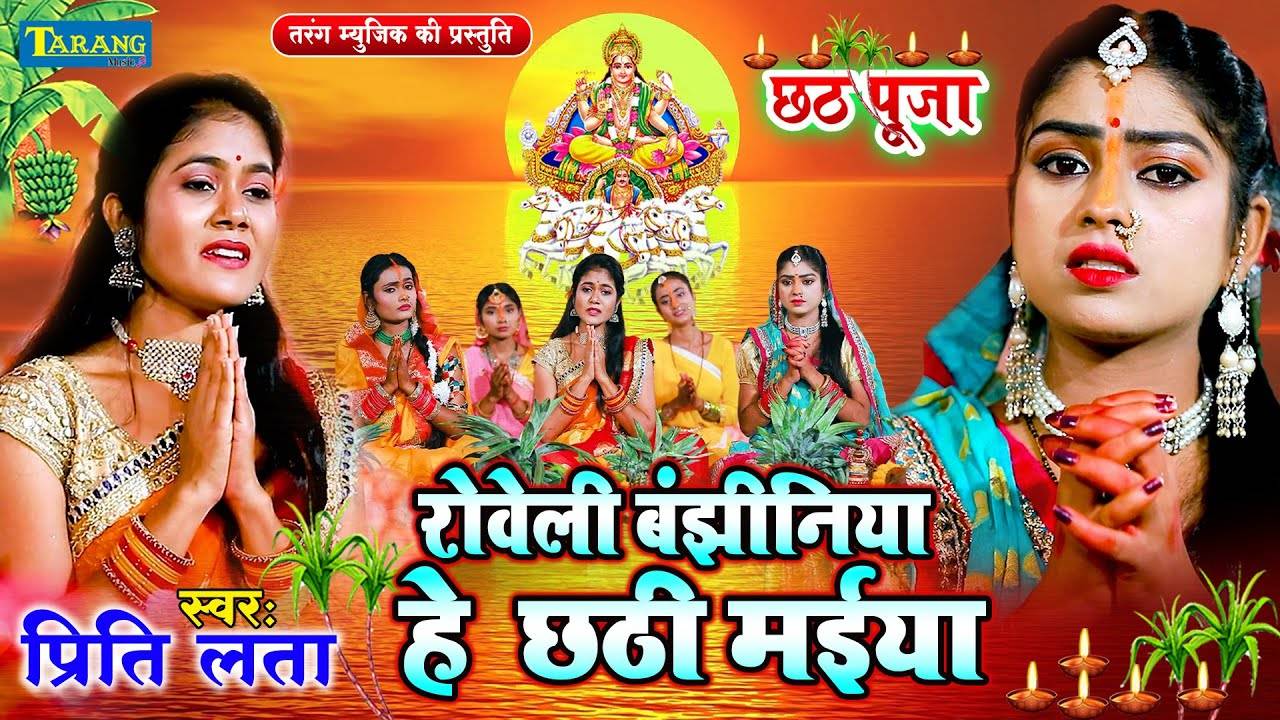 Chhath Song Latest Bhojpuri Devotional Song Roile Banjhiniya Sung By