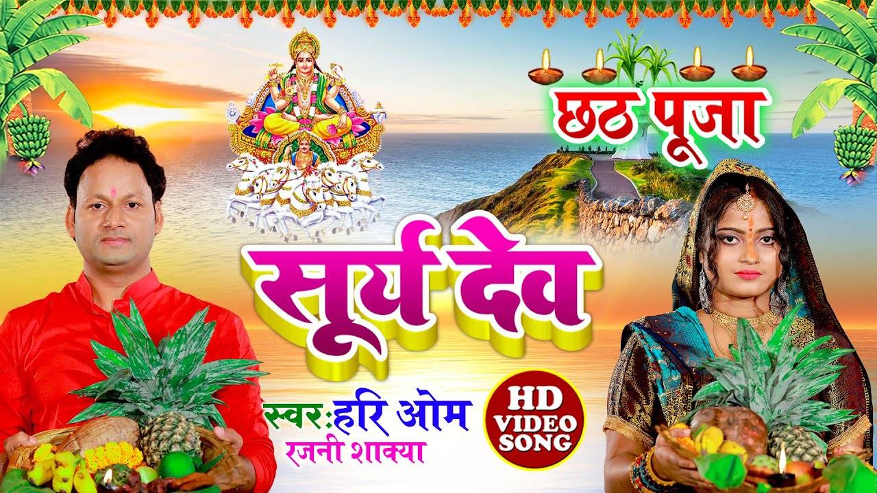 Chhath Song Latest Bhojpuri Devotional Song Ugi Hey Suraj Dev Sung