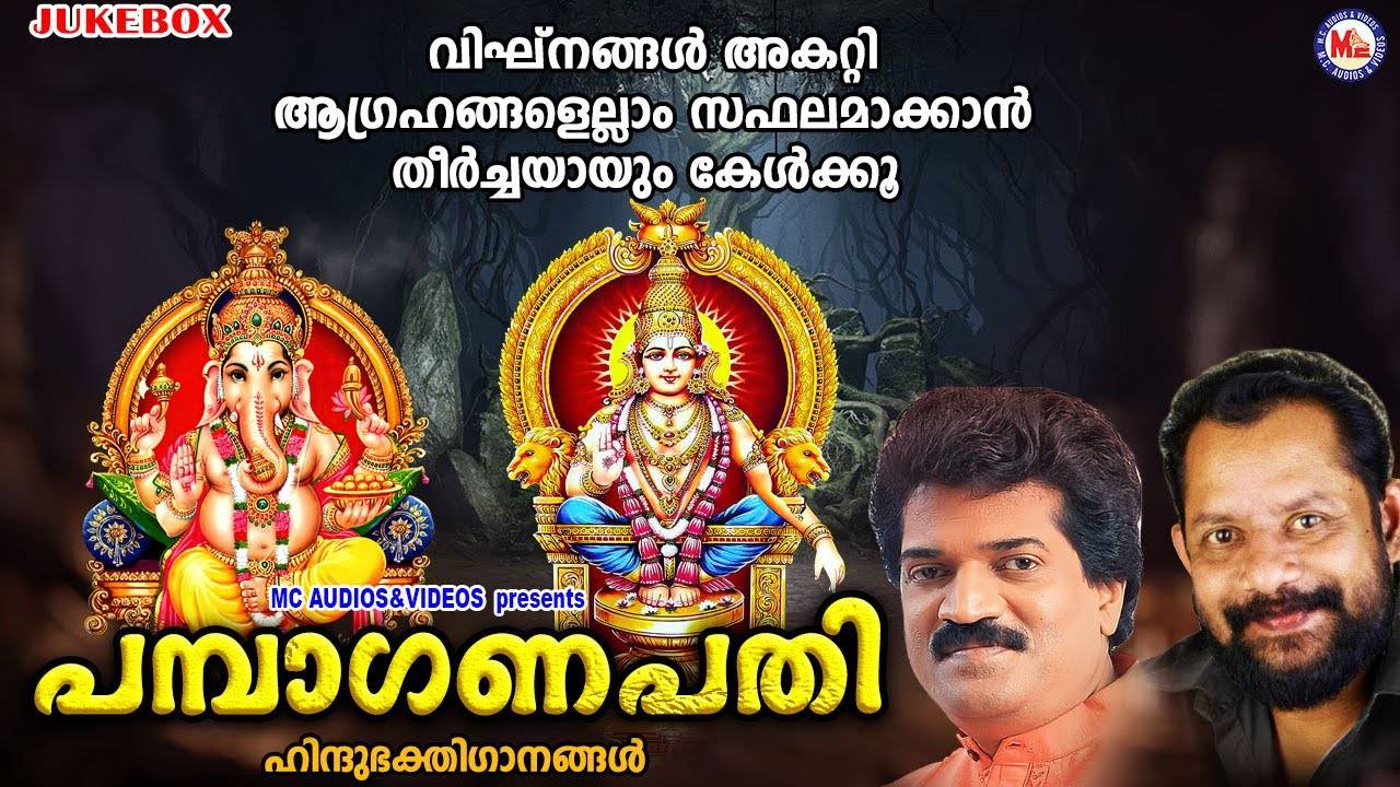 Check Out Popular Malayalam Devotional Songs Pamba Ganapathi Jukebox