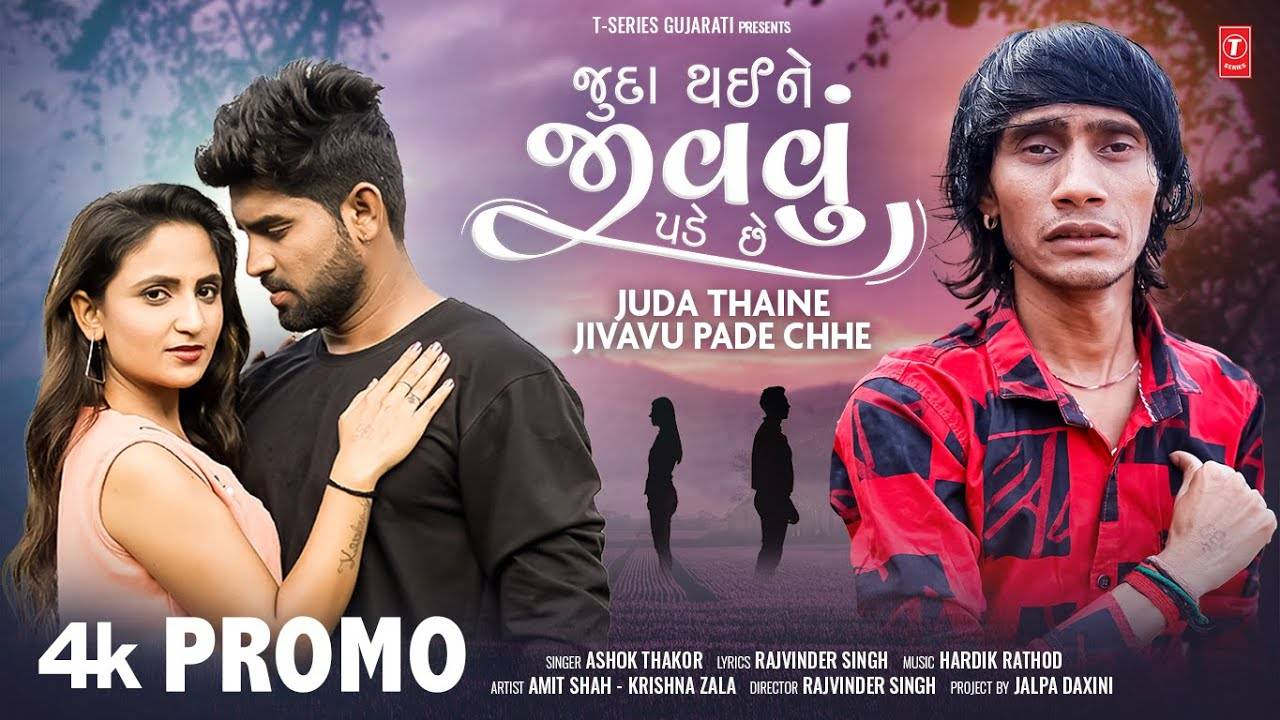 Check Out Latest Gujarati Music Video Song Juda Thaine Jivavu Pade