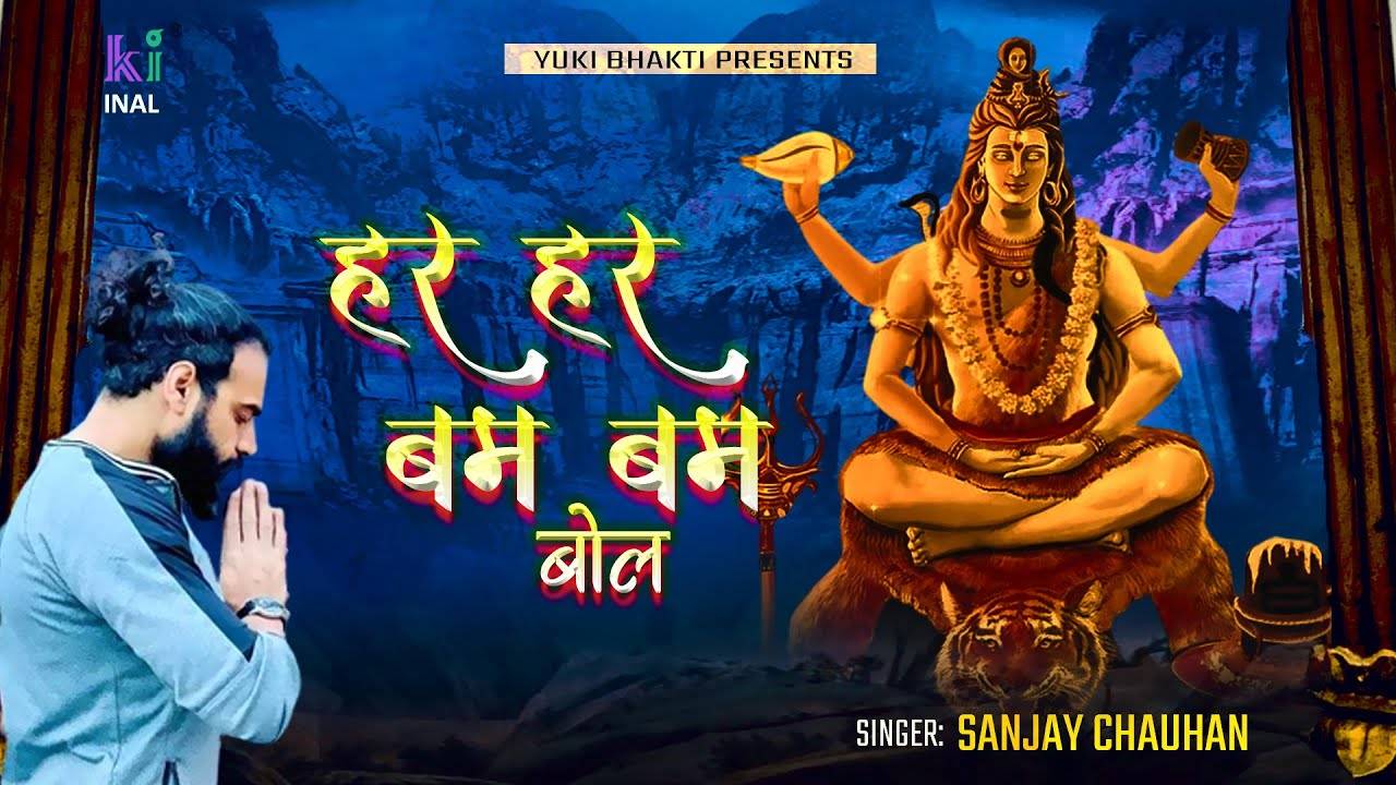 Watch The Latest Hindi Devotional Video Song Tu Har Har Bum Bum Bol