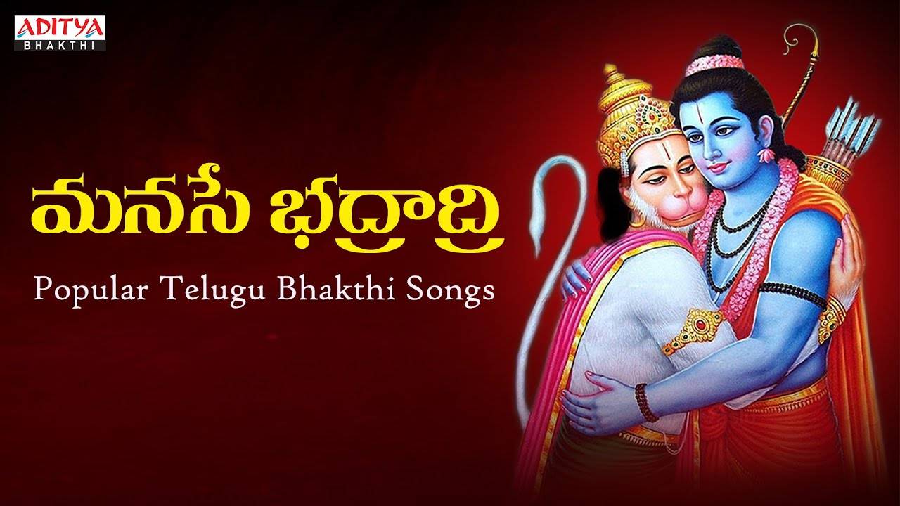 Listen To Latest Devotional Telugu Audio Song Manase Bhadradri Sung