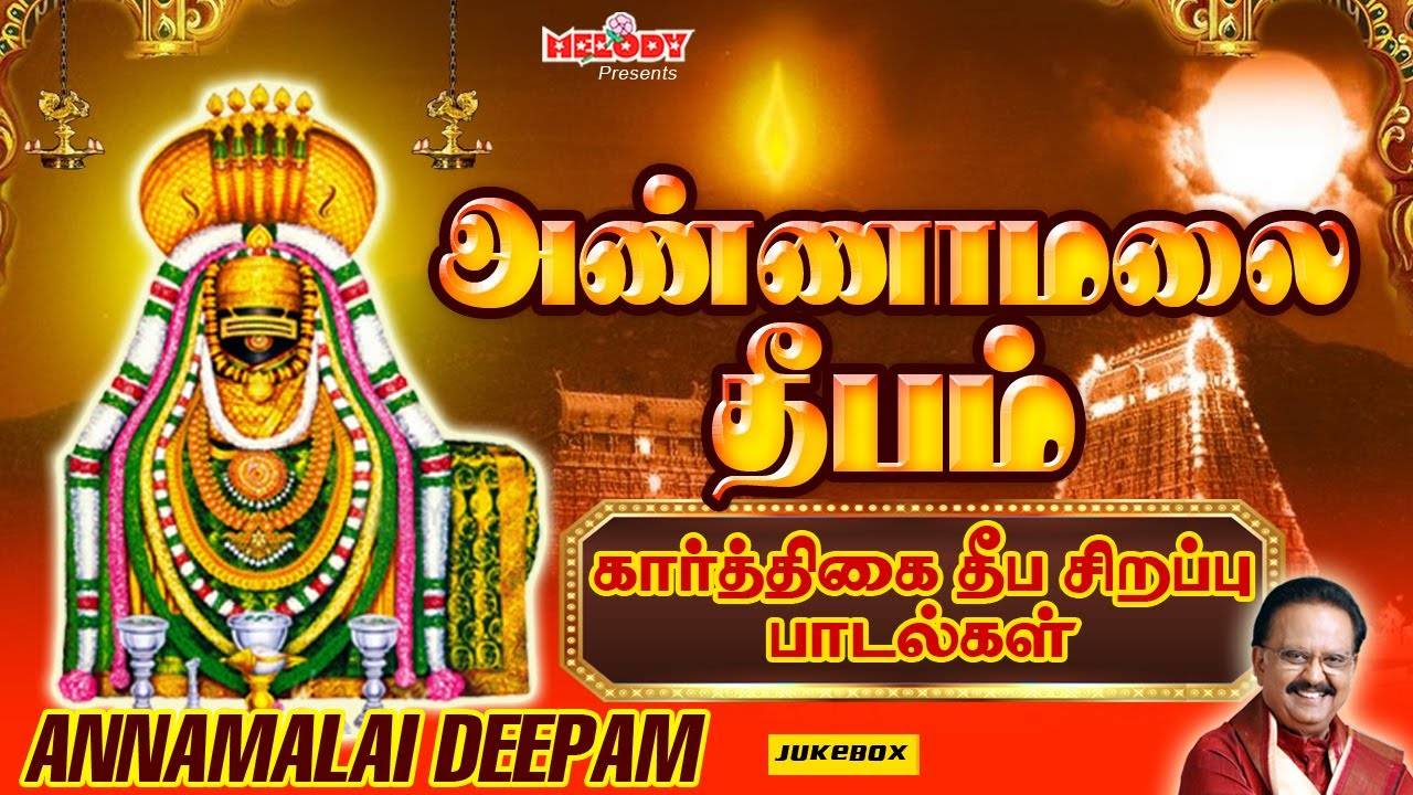 Check Out Latest Devotional Tamil Audio Song Jukebox Annamalai Deepam