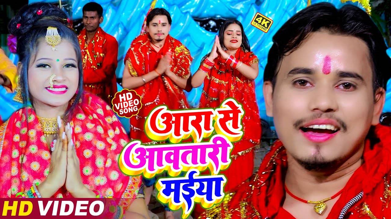 Watch Latest Bhojpuri Bhakti Devotional Video Song Aara Se Awatari