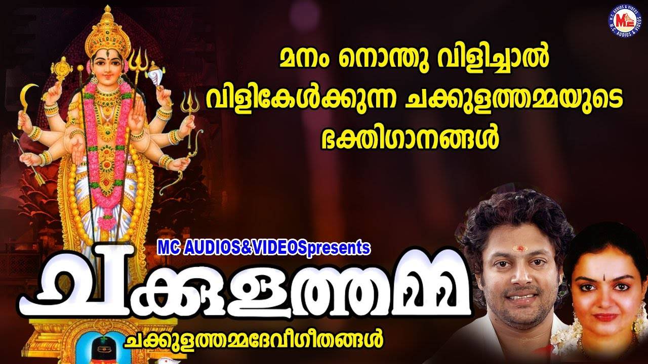 Chottanikkara Amma Songs Check Out Popular Malayalam Devotional Songs