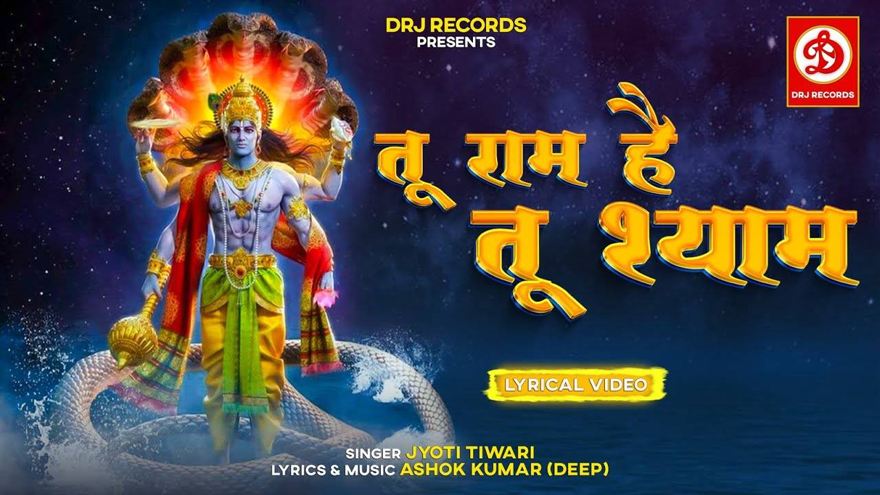 Watch The Latest Hindi Devotional Video Song Tu Ram Hai Tu Shyaam