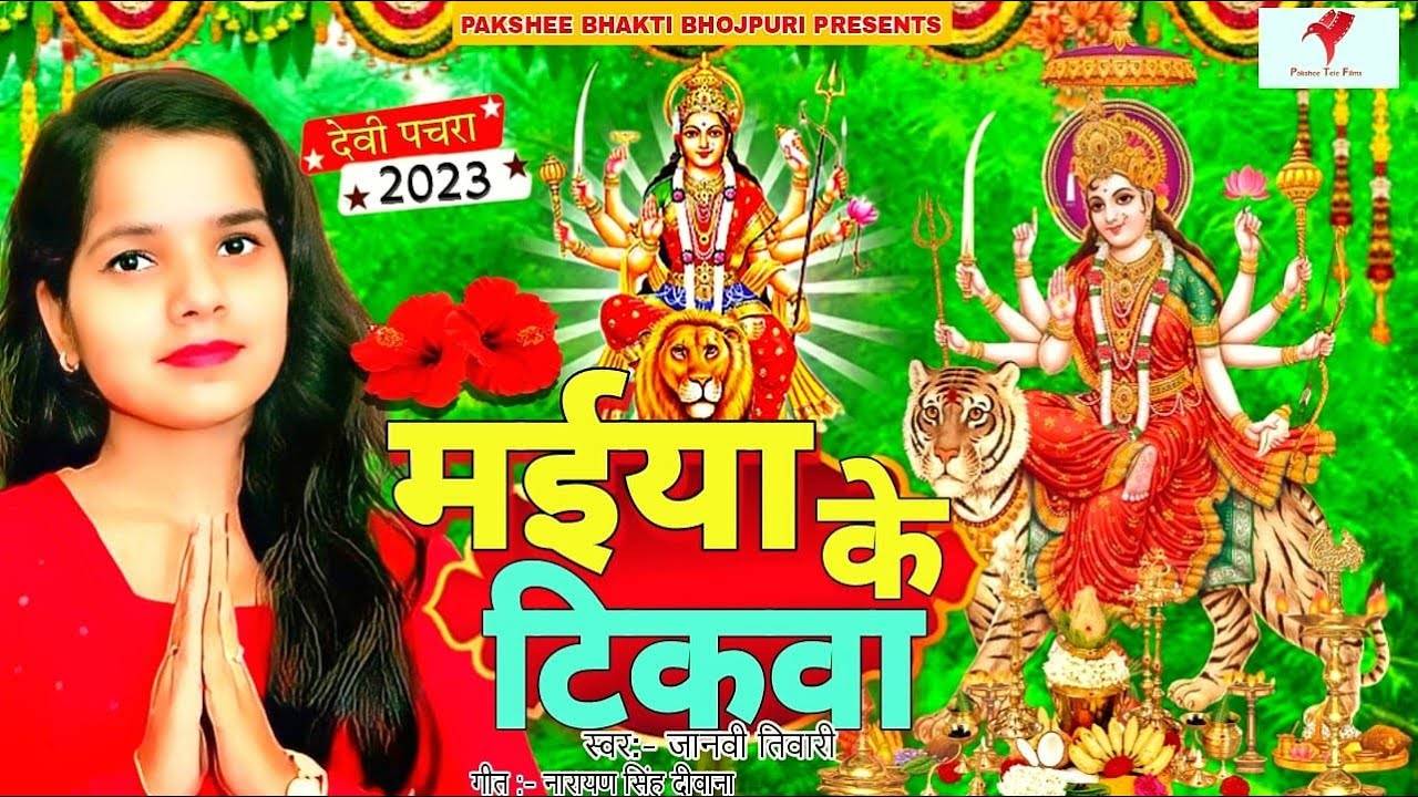 Chaitra Navratri Watch New Bhojpuri Devotional Song Maiya Ke