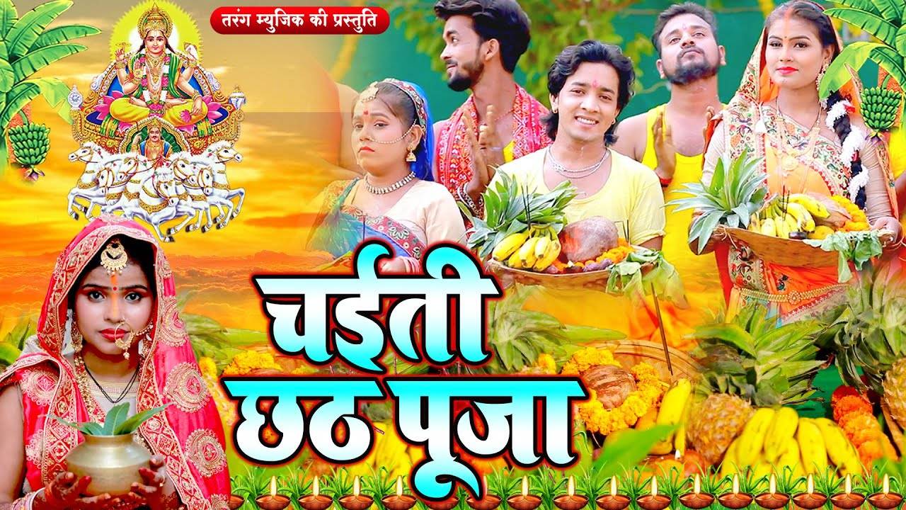 Chaitra Puja 2023 Watch New Bhojpuri Devotional Song Chaiti Chhath