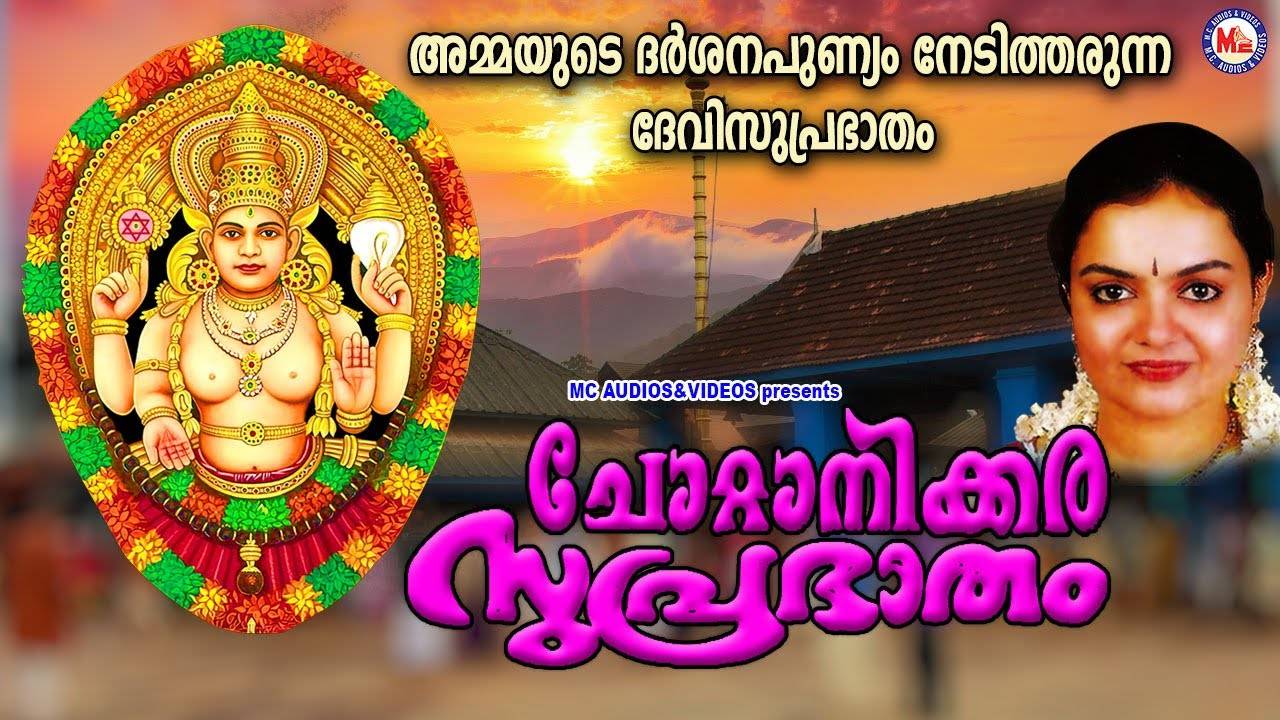 Chottanikkara Devi Songs Check Out Popular Malayalam Devotional Songs