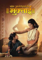 Sant Dnyaneshwaranchi Muktaai