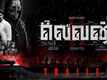 Eleven - Official Tamil Trailer