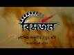 Official Teaser - Bishorjon