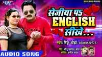 Latest Bhojpuri song 'Sejiya Pa English Sikhe' (AUDIO) sung by Rinku Ojha
