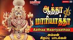 Watch Latest Devotional Tamil Audio Song Jukebox 'Aatha Maariyaatha' Sung By L.R Eswari, Veeramanidasan, Shakthi Shanmugaraja, Mahanadhi Shobana, Sakthi Dasan, Bombay Sharadha And P. Susheela