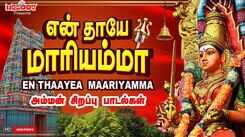 Watch Latest Devotional Tamil Audio Song Jukebox 'En Thaayea Maariyamma' Sung By L.R Eswari, Veeramanidasan, Shakthi Shanmuguraja, Mahanadhi Shobana, P. Susheela, S. Janaki And Sakthi Dasan