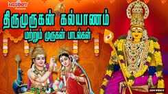 Check Out Latest Devotional Tamil Audio Song Jukebox 'Thirumurugan Kalyanam' Sung By S.P Balasubramaniam, Mahanadhi Shobana, Veeramanidasan, T.M.Soundararajan, Pushpavanam Kuppuswamy And Ramu