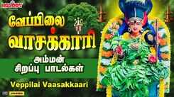 Listen To Latest Devotional Tamil Audio Song Jukebox 'Veppilai Vaasakkari' Sung By L.R Eswari, Shakthi Shanmugaraja, Veeramanidasan, Mahanadhi Shobana, P. Susheela, Sakthi Dasan And Shamala Devi