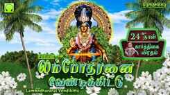 Watch Latest Devotional Tamil Audio Song Jukebox 'Lambodharane Vendikitu Ayyappan' Sung By Veeramanidasan