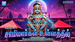 Ayyappa Swamy Songs: Check Out Popular Tamil Devotional Song 'Samimargal Ullathil' Jukebox