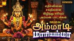 Devi Bhakti Songs: Check Out Popular Tamil Devotional Song 'Ammadi Mariamma Amman' Jukebox