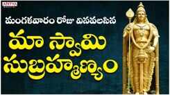 Check Out Popular Telugu Devotional Video Song 'Maa Swami Subrahmanya' Sung By Vanijayaram