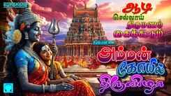 Devi Bhakti Songs: Check Out Popular Tamil Devotional Song 'Amman Koil Thiruvizha' Jukebox