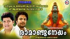 Hanuman Bhakti Songs: Check Out Popular Malayalam Devotional Song 'Ramanjaneyam' Jukebox