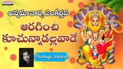 Check Out Popular Telugu Devotional Video Song 'Aaraginchi Kuchunnadallavade' Sung By Padmaja Srinivas