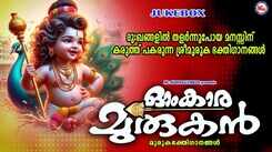 Murugan Songs: Check Out Popular Malayalam Devotional Song 'Omkara Murukan' Jukebox Sung By Unni Menon