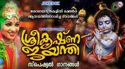 Krishna Bhakti Songs: Check Out Popular Malayalam Devotional Song 'Sree Krishna Jayanthi' Jukebox