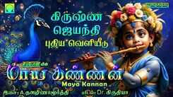 Krishna Bhakti Songs: Check Out Popular Tamil Devotional Song 'Maya Kannan Krishna' Jukebox