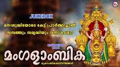 Devi Bhakti Songs: Check Out Popular Malayalam Devotional Song 'Mangalaambika' Jukebox Sung By Ajay Warier