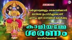 Check Out Popular Malayalam Devotional Song 'Kaaliyamme Saranam' Jukebox Sung By Shine Kumar