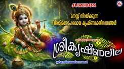 Krishna Bhakti Songs: Check Out Popular Malayalam Devotional Song 'Sreekrishna Leela' Jukebox