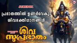 Shiva Bhakti Songs: Check Out Popular Malayalam Devotional Song 'Shivasuprabhatham' Jukebox