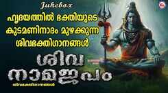 Check Out Popular Malayalam Devotional Song 'Sivaaradhana' Jukebox