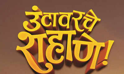 Through laughter, we wish to convey an important message, says Untavarcha Shahane director