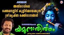 Sree Krishna Bhakti Songs: Check Out Popular Malayalam Devotional Song 'Yamuna Theertham' Jukebox